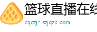 篮球直播在线观看